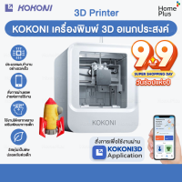 ราคา Xiaomi KOKONI เครื่องพิมพ์ 3D โมเดล 6แกน สร้างแบบจําลอง สามมิติ สั่งการผ่านแอพ เครื่องพิมพ์สามมิติ KOKONI 3D Printer (19531636561)