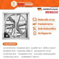 ราคา MENGCHI พัดลมฟาร์ม พัดลมโรงงาน 220V 380V 80 80 35cm ใบพัดสแตนเลส พัดลมอุตสาหกรรม กำลังไฟฟ้า 400W เหมาะสำหรับโรงงาน ฟาร์ม พัดลมอุตสาหกรรม (21994577668)