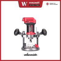 ราคา Worcraft เครื่องเซาะร่องไม้ไร้สาย (20936372044)