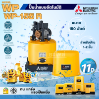 ราคา MITSUBISHI ปั๊มน้ำแบบอัตโนมัติ มิตซูบิชิ รุ่น WP 155 R 150วัตต์ ถังกลม สามารถออกใบกำกับภาษีได้ (21402836501)