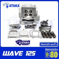 ราคา ATAKA ชุดคิทฝาสูบ KPH 4 วาล์ว สำหรับเวฟ125 WAVE125 125X ใบวาล์ว ฝาสูบเเต่งเวฟ125 ฝาสูบ W125 อะไหล่ครบชุด เหมาะสำหรับร (17780075862)