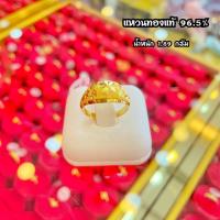 ราคา แหวนทองคำแท้ 96 5 หนัก 1 89 กรัม แหวนครึ่งสลึง ลายแฟนซี ทองแท้สามารถขายได้มีใบรับประกัน (21376381053)
