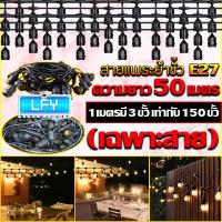 ราคา สายแพ E27 ขั้วยางกันน้ำ ขั้วหลอดไฟ สายแพระย้าสายแพระย้า ยาว 50เมตร มี 150 ขั้ว ไม่รวมหลอด และรวมหลอด (8991469526)
