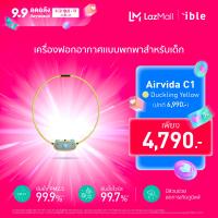 ราคา ible Airvida C1 Duckling Yellow เครื่องฟอกอากาศแบบพกพาชนิดไอออน (22377973312)