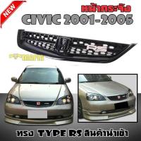 ราคา หน้ากระจัง กระจังหน้า CIVIC 2001 2002 2003 ทรง TYPE RS สินค้านำเข้า (415122418)