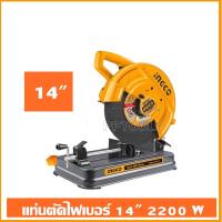 ราคา INGCO แท่นตัดไฟเบอร์ แท่นตัดเหล็ก 14 นิ้ว 2200 วัตต์ รุ่น COS223589 Cut Off Saw Super Select (21763497556)