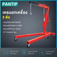 ราคา PANTIP เครนยกเครื่อง 2 ตัน Shop Crane Hydraulic Crane 2 Ton ที่ยกเครื่องยนต์ ที่ยกของ เครนยกของ (10452288432)