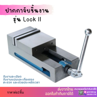 ราคา พร้อมส่ง พลิกได้ ปากกาจับชิ้นงาน เจียรข้างเรียบ 4 5 6 8 ปากกามิลลิ่ง ปากกาจับเหล็ก Accu Lock II Machine Vice Clamp Milling Machine Vise (13523176032)