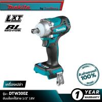 ราคา MAKITA DTW300Z ขันบล็อกไร้สาย 1 2 18V 330 N m เครื่องเปล่า (16343169568)