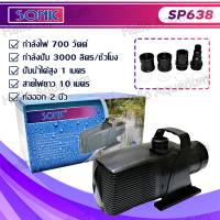 ราคา ปั้มน้ำ Sonic SP 620 SP 625 SP 628 SP 638 ปั๊มน้ำพุ ปั๊มน้ำตก ปั๊มน้ำบ่อปลา ปั๊มน้ำประหยัดไฟขนาดใหญ่ (21955764538)