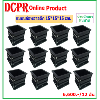 ราคา แบบหล่อคอนกรีตพลาสติกสำหรับเทสคอนกรีต 15x15 cm 12 ลูก แบบหล่อคอนกรีต แบบหล่อพลาสติก แบบหล่อคอนกรีตพลาสติก แบบหล่อคอนกรีตพลาสติก ขนาด 15 15cm โมล โมลหล่อปูน โมลหล่อคอนกรีต แบบหล่อ mold (1009070621)