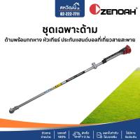 ราคา ด้าม หาง เครื่องตัดหญ้า ZENOAH G45L BC4350FW ของแท้ พร้อมอุปกรณ์ แฮนด์ ใบมีด ชุดไขควง (22582025162)