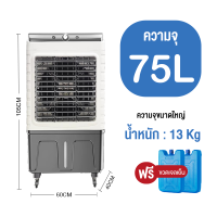 ราคา พัดลมไอเย็น 65 ลิตร 75 L พัดลมไอน้ำเย็น พัดลมแอร์ Air Cooler พัดลมแอร์เย็นเคลื่อนที่ แอร์ตั้งพื้น พัดลมแอร์เย็น พัดลมไอน้ำ พัดลมปรับอากาศ พัดลมราคาถูก (21799343134)