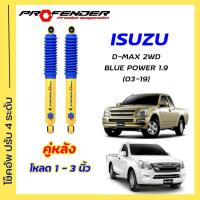 ราคา โช้คอัพปรับ 4 ระดับ รุ่นใหม่ ใส่รถ Isuzu D Max 2WD ตัวเตี้ย 03 19 STD โหลดเตี้ย ยกสูง ระบบ Twintube by Profender (20593993708)