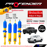 ราคา Profender PAG ปรับ 4 ระดับ โช๊คอัพรถ Toyota Revo Vigo Tiger ตัวสูง Prerunner 4x4 Rocco (16048547726)