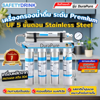 ราคา SafetyDrink เครื่องกรองน้ำดื่มพรีเมี่ยม UF 5 ขั้นตอน Stainless Steel รุ่น DuraPure (21247498507)