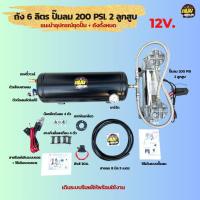 ราคา ชุดถัง 6 ลิตร ปั๊มลมอัตโนมัติ 200 PSI 2 สูบ พร้อมอุปกรณ์เสริม ใช้ไฟ 12V และ 24V (21429742937)