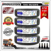 ราคา ถูกที่สุด ยาง BRIDGESTONE 195 65R15 ยางรถยนต์ รุ่น T005A ปี 24 24เส้น เเถมฟรีจุ๊บลมยาง พร้อมรับประกันคุณภาพทุกเส้น (21706833283)