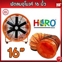 ราคา พัดลมอุโมงค์ พัดลมดูดเป่า Hero ขนาด 16 นิ้ว 750W ท่อลมระบายอากาศ ท่อส่งลม สำหรับพัดลมดูดเป่า สายลมอุโมงค์ 16 นิ้ว (21133174517)