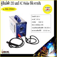 ราคา ตู้เชื่อม เครื่องเชื่อม ตู้เชื่อมไฟฟ้า ควายเงิน 250 แอมป์ AC Welder รุ่น BX6 250AC ควายทอง (22456098050)