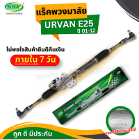 ราคา แร็คพวงมาลัยเพาเวอร์ NISSAN URVAN E25 ใหม่ RHD (702136578)