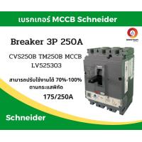 ราคา Schneider เบรคเกอร์ไฟฟ้า เบรกเกอร์ 3 เฟส เบรกเกอร์ เบรคเกอร์ Schneider breaker 3P 250A 25kA รุ่น LV525303 SQD (19543710376)