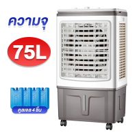 ราคา ราคาโปรโมชั่น พัดลมไอเย็น พัดลมไอน้ำ รังผึ้ง3ด้าน ถังเก็บน้ำ 65 75 ลิตร 3 ตัวเลือกปริมาณลม ปริมาณอากาศขนาดใหญ่ ระบายความร้อนอย่างมีประสิทธิภาพ พัดลมมัลติฟังก์ชั่น การกระจายลมในมุมกว้าง (21799050914)