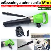 ราคา แย็กลม สกัดปูน ใช้ลม เครื่องสกัดลม เครื่องสกัดคอนกรีต No G10 (20835555088)