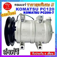 ราคา ไม่ตรงปกยินดีคืนเงิน คอมเพลสเซอร์แอร์ KOMATSU PC200 7 MACRO KOMATSU PC120 คอมเพลสเซอร์แอร์รถยนต์ รับประกันสินค้านาน 6 เดือน (3841136003)