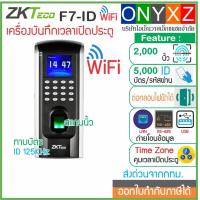 ราคา ZKTeco F7 ID WiFi เครื่องสแกนลายนิ้วมือ ทาบบัตรคีย์การ์ด บันทึกเวลาทำงาน และเปิดประตู พร้อมชุดกลอน และสำรองไฟ เชื่อมต่อ WiFi และสาย LAN ได้ (10799618071)