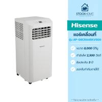 ราคา ผ่อนชำระ 0 Hisense แอร์เคลื่อนที่ รุ่น AP 08CR4SKVS00 ขนาด 8000 BTU (21596160607)