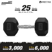 ราคา ดัมเบลยาง 15 25 กิโล ดัมเบลออกกำลังกาย ดัมเบล FIX น้ำหนัก ดัมเบลเกรดฟิตเนส Rubber Fix Dumbells Homefittools (22097731007)