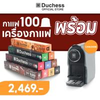 ราคา Duchess กาแฟแคปซูล 100 60 แคปซูล พร้อม เครื่องชงกาแฟแคปซูล CM6350B (22582914011)