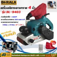 ราคา BERALA เครื่องขัดกระดาษทราย สายพาน รถถัง 4 นิ้ว รุ่น BL 9403 เหมาะสำหรับงานหนัก (22545071805)