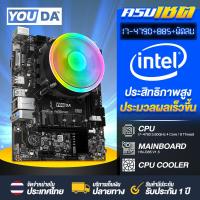 ราคา YOUDA คอมพิวเตอร์ PC รองรับเน็ต1000Mbps เมนบอร์ด B85 LGA1150 CPU Intel Core i7 4GHz พัดลม CPU LED ติดตั้งเองได้ง่าย เมนบอร์ด แถมสาย SATA รองรับ RAM DDR3 ใส่ได้ 2 Slot ได้16GB รองรับM 2 PCIE SATA HDMI 