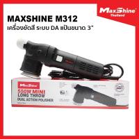 ราคา MaxShine M312 เครื่องขัดสีรถยนต์ DA ขนาดแป้น 3 ปรับรอบ 6 ระดับ ขัดลบได้ทุกริ้วรอย นุ่มสบายมือ รับประกันศูนย์ไทย 1 ปี (16854398467)