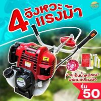 ราคา เครื่องตัดหญ้า 4 จังหวะ 4 แรงม้า รุ่น 50 มาตราฐานญี่ปุ่น รับประกัน 1 ปี ขายดีสุด แรงที่สุด ไม่ผิดหวัง (22464686280)