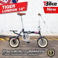 ราคา TIGER LONDON จักรยานพับได้ล้อเล็ก 12นิ้ว ขี่ได้ทั้งเด็กและผู้ใหญ่ สูงตั้งแต่ 140 180 ซม รับน้ำหนักสูงสุดได้ 100กก สวยงาม ทนทาน ต้อง TIGER LONDON ของแท้ รับประกันตัวถัง 5ปี (21432821597)
