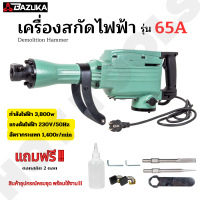 ราคา BAZUKA ของแท้ สกัดไฟฟ้า รุ่น 65A สำหรับงานหนัก เจาะทำลายพื้นคอนกรีต ทำลายผนังปูน เจาะสกัดงานปูน แข็งแรง ทนทาน (21400072938)