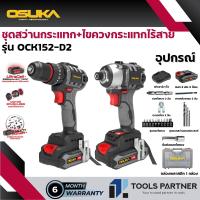 ราคา สว่านกระแทกไร้สาย 20V 60NM สว่านไขควงกระแทกไร้สาย 20V 235NM OSUKA รุ่น OCK152 D2 ชุดคู่สุดคุ้ม (22539788450)