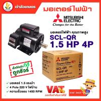 ราคา มอเตอร์ Mitsubishi มอเตอร์ไฟฟ้า รุ่น SCL QR 1 5 HP 4P 220V มอเตอร์มิตซูบิชิ (16032173270)