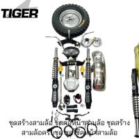 ราคา ชุดสร้างสามล้อ ชุดคอหน้าสามล้อ ชุดสร้างสามล้อครบชุด ชุดโช๊คหน้าสามล้อ (21351208477)