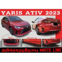 ราคา ชุดแต่งสเกิร์ตรอบคัน สเกิร์ตรอบคัน YARIS ATIV 2023 ทรงWHITE LINE พลาสติกABS (18161352245)