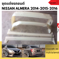 ราคา ชุดแต่งรถยนต์ Nissan Almera 2014 2016 งานพลาสติก ABS งานดิบไม่ทำสี (20461873118)