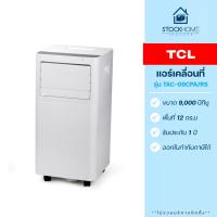 ราคา ผ่อนชำระ 0 TCL แอร์เคลื่อนที่ รุ่น TAC 09CPA RS ขนาด 9000 BTU (21568296388)