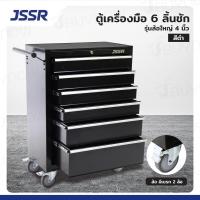 ราคา JSSR ตู้เครื่องมือ 6 ลิ้นชัก มีกุญแจล็อค 34x71x89 ซม สีดำ รุ่นล้อใหญ่ 4 นิ้ว เสียงเงียบ (22175393614)