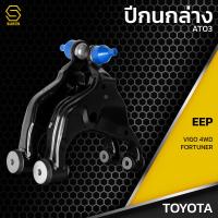 ราคา ปีกนกล่าง TOYOTA VIGO REVO 4WD FORTUNER รหัส AT03 ปีกนกล่าง ซ้าย ขวา วีโก้ รีโว่ ฟอจูนเนอร์ ราคา คู่ (21909869125)