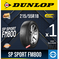 ราคา Dunlop 215 55R18 SP SPORT FM800 ยางใหม่ ผลิตปี2024 ราคาต่อ1เส้น มีรับประกันจากโรงงาน แถมจุ๊บลมยางต่อเส้น ยางรถ MAZDA CX 30 ขอบ18 ขนาดยาง 215 55R18 FM800 จำนวน 1 เส้น (22237805721)
