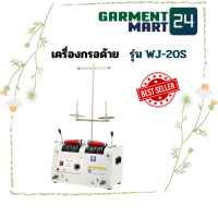 ราคา WEIJIE เครื่องกรอด้าย 2 หลอด กรอด้ายไฟฟ้า รุ่น WJ 20S ใช้กับหลอดด้ายจักรอุตสาหกรรม ฟรี รับประกันค่าซ่อม 1 ปี D1 (21635539606)