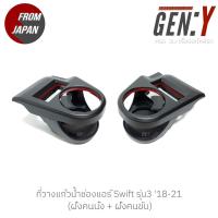ราคา ที่วางแก้วน้ำช่องแอร์ ซูซูกิ SUZUKI Swift Gen3 18 21 สินค้านำเข้าจากญี่ปุ่น ที่วางแก้ว สวิฟ สวิฟท์ 2018 2019 2020 2021 2022 (18501490430)